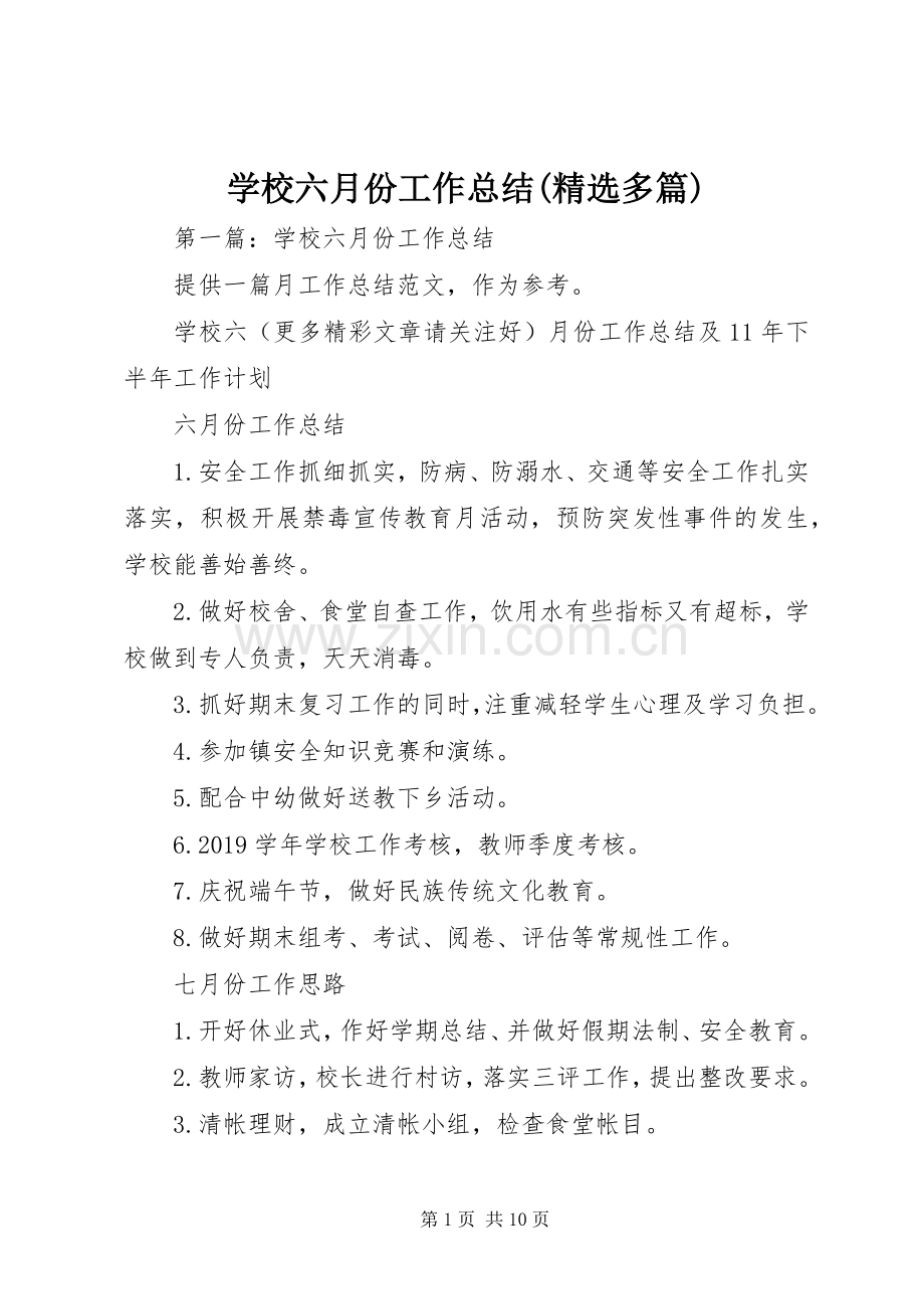 学校六月份工作总结(多篇) .docx_第1页