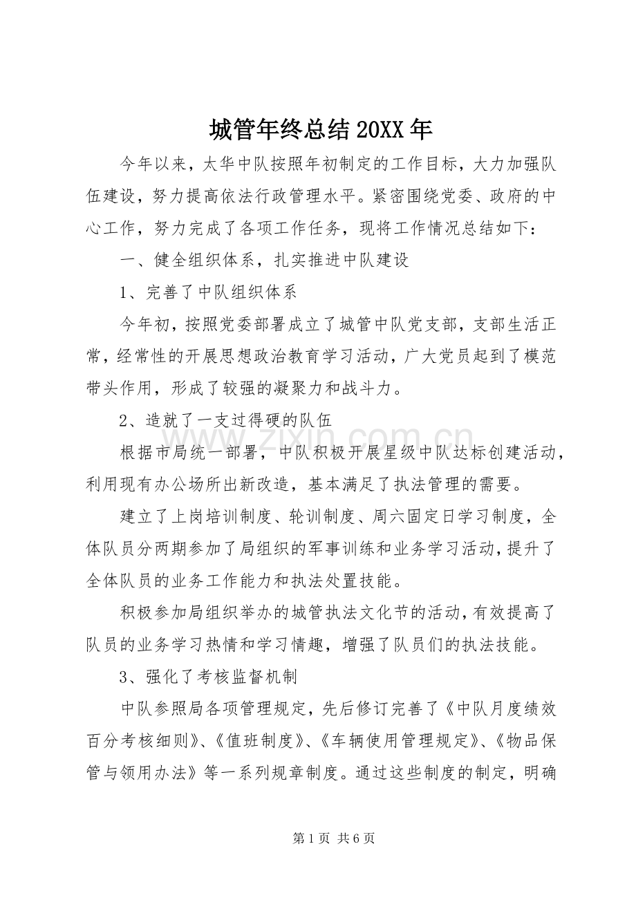 城管年终总结20XX年.docx_第1页