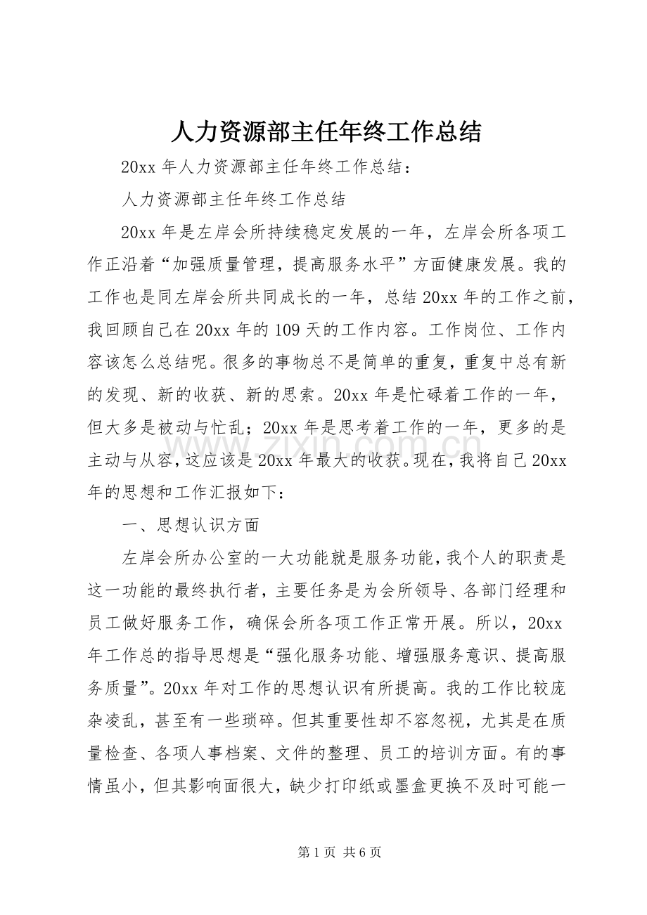 人力资源部主任年终工作总结 .docx_第1页