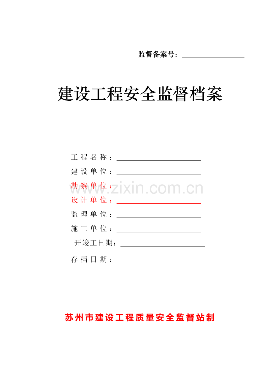 建设工程安全监督档案( 47页).docx_第1页