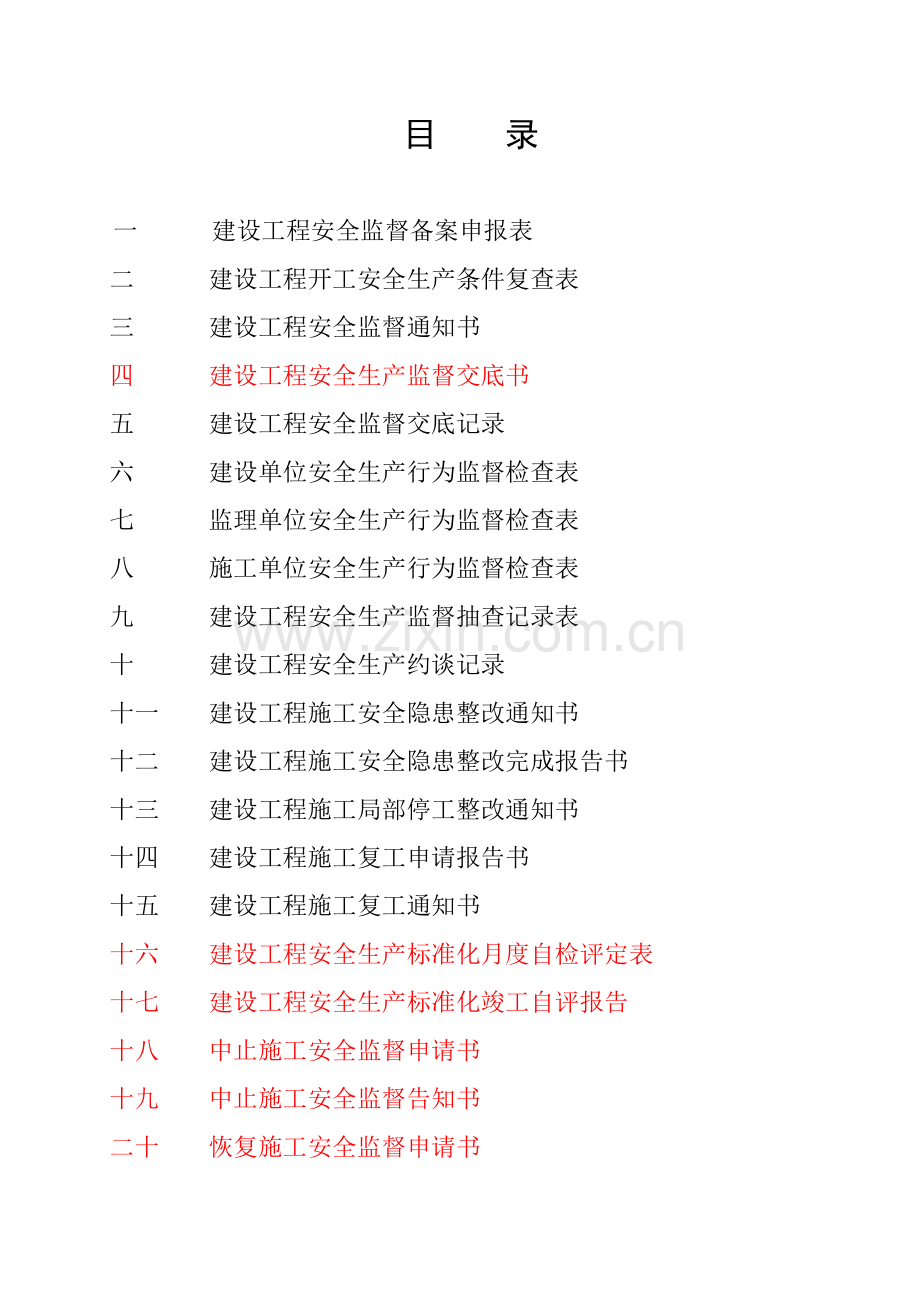 建设工程安全监督档案( 47页).docx_第2页