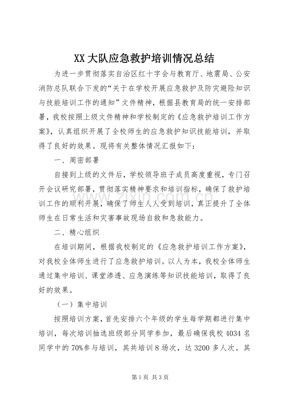 XX大队应急救护培训情况总结 .docx_第1页