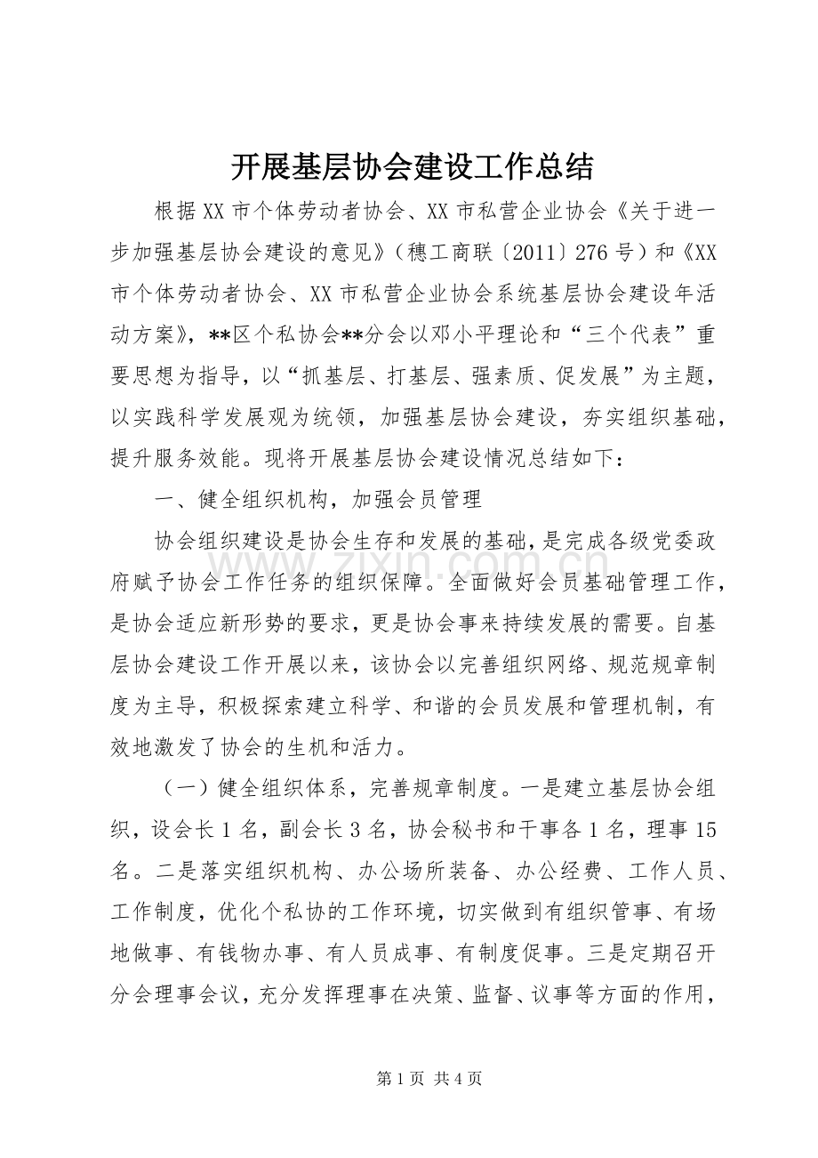 开展基层协会建设工作总结 .docx_第1页