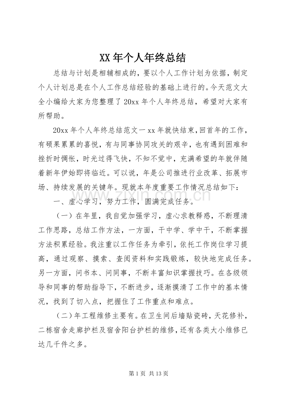 XX年个人年终总结 .docx_第1页