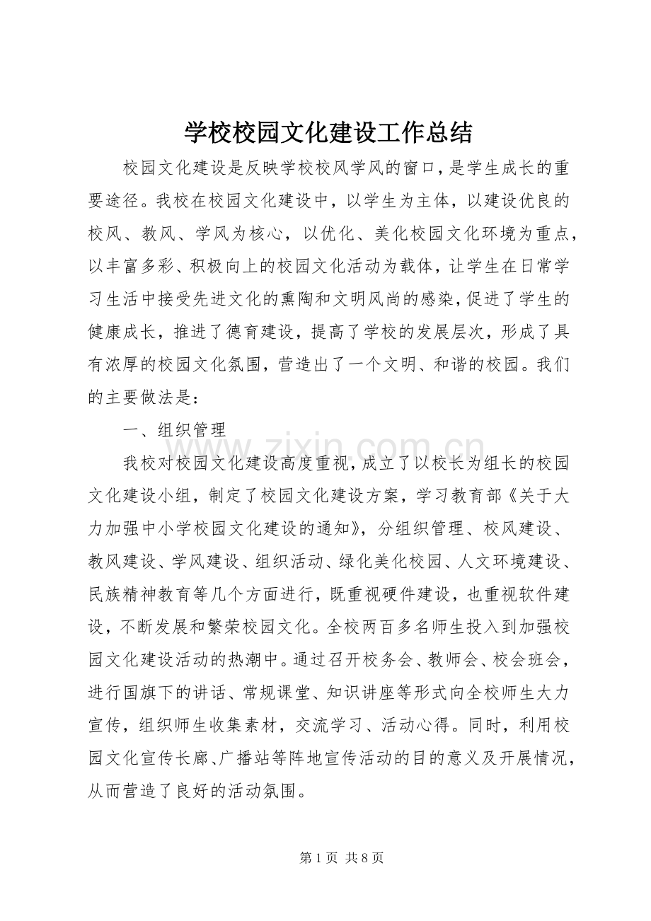 学校校园文化建设工作总结 .docx_第1页