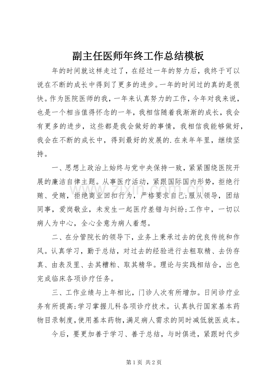 副主任医师年终工作总结模板 .docx_第1页