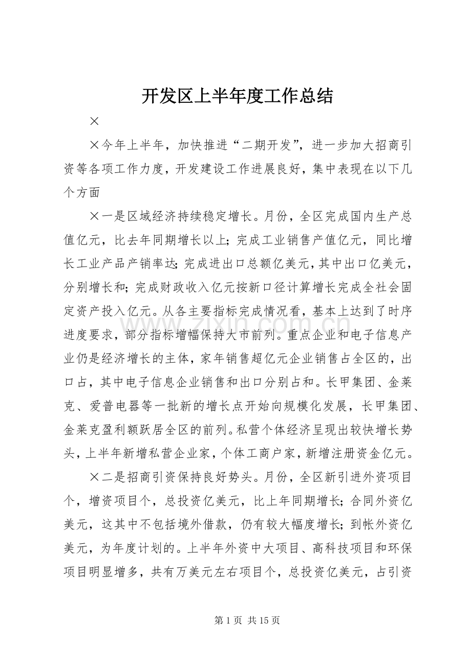 开发区上半年度工作总结 .docx_第1页