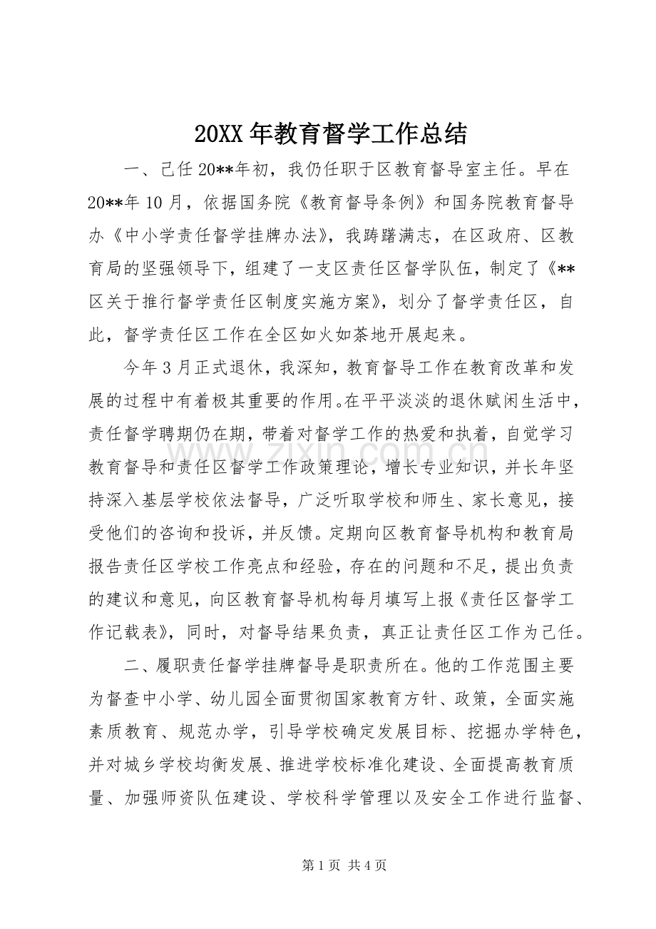 20XX年教育督学工作总结.docx_第1页