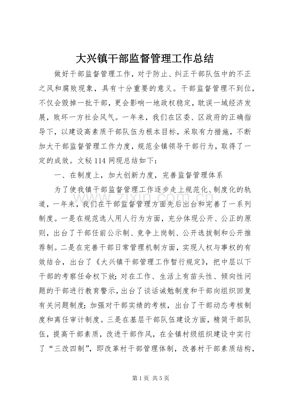 大兴镇干部监督管理工作总结 .docx_第1页