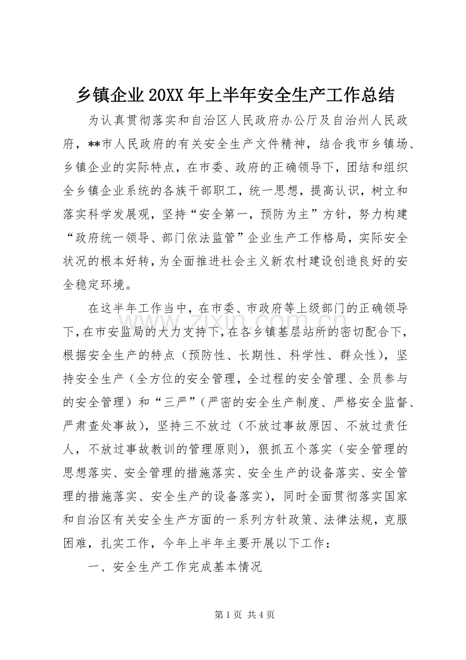 乡镇企业20XX年上半年安全生产工作总结.docx_第1页