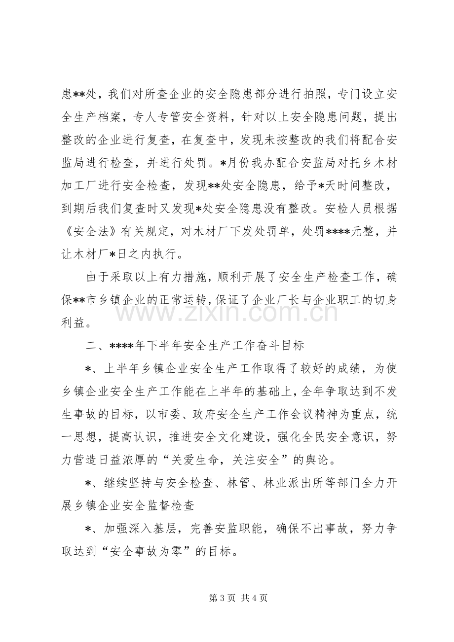 乡镇企业20XX年上半年安全生产工作总结.docx_第3页