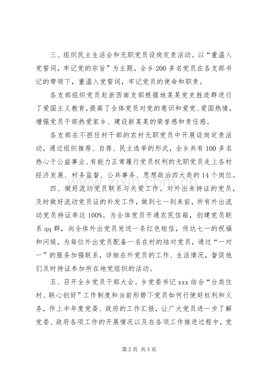 乡镇开展七一建党88周年纪念活动总结 .docx_第2页