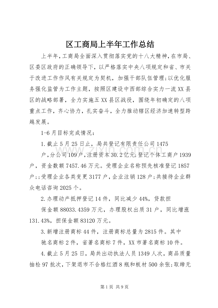 区工商局上半年工作总结 .docx_第1页