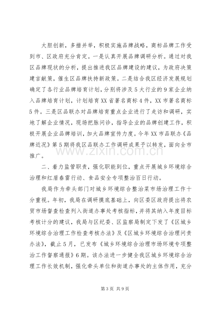 区工商局上半年工作总结 .docx_第3页