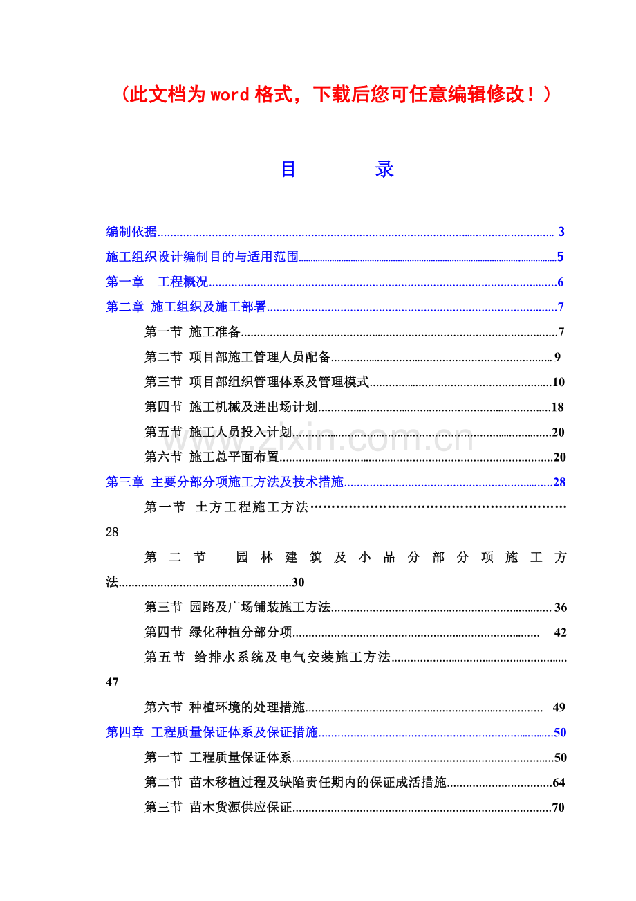 园林绿化工程施工组织设计概述( 70页).docx_第1页