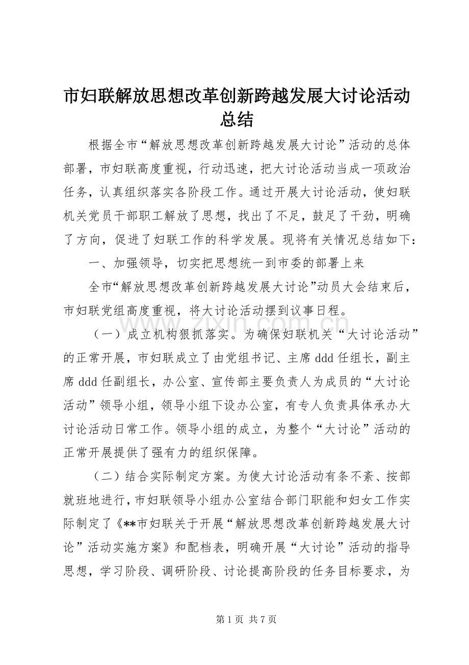 市妇联解放思想改革创新跨越发展大讨论活动总结 .docx_第1页