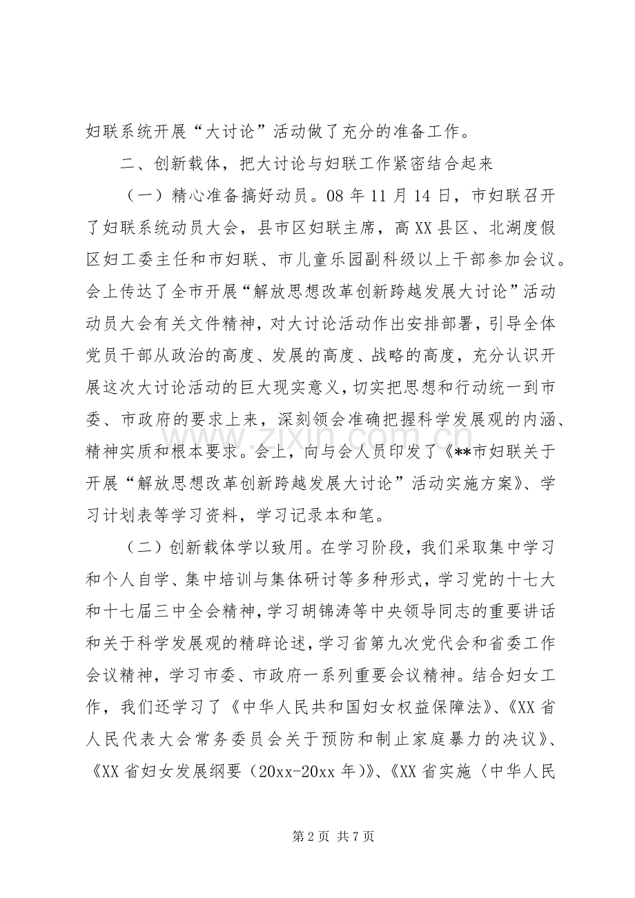 市妇联解放思想改革创新跨越发展大讨论活动总结 .docx_第2页