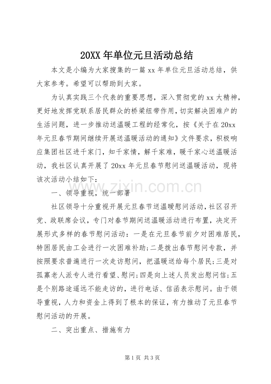 20XX年单位元旦活动总结.docx_第1页