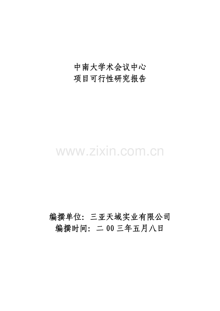 天域大酒店可行性研究报告.docx_第1页