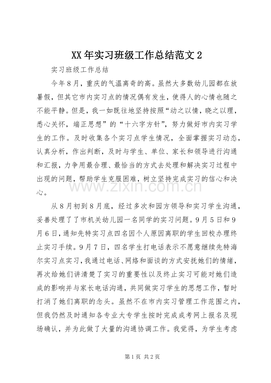 XX年实习班级工作总结范文2.docx_第1页