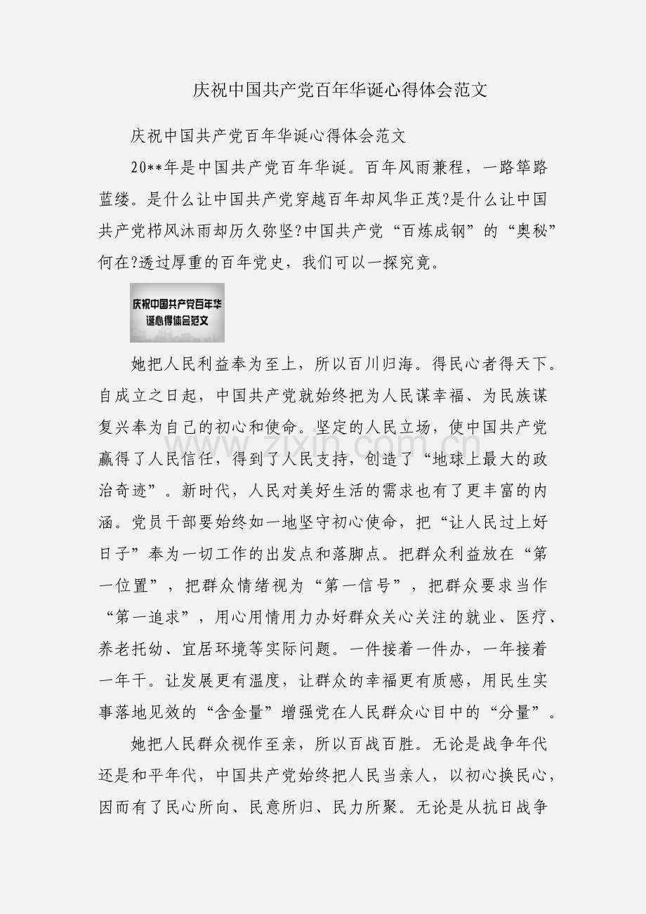 庆祝中国共产党百年华诞心得体会范文.docx_第1页