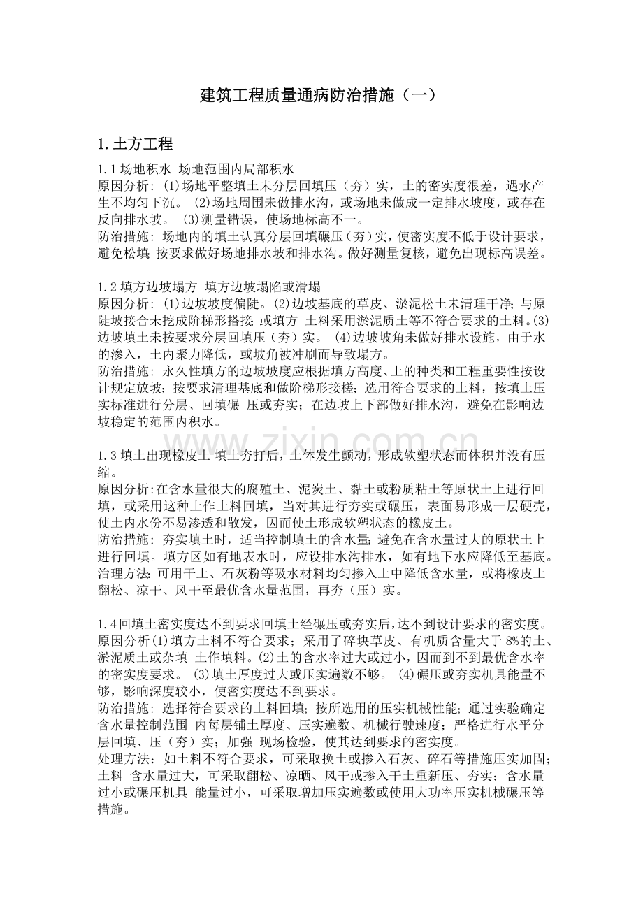 建筑工程质量通病防治措施(一).docx_第1页