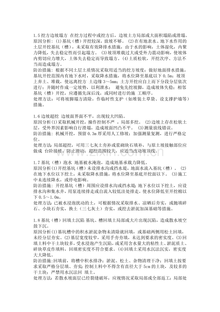 建筑工程质量通病防治措施(一).docx_第2页