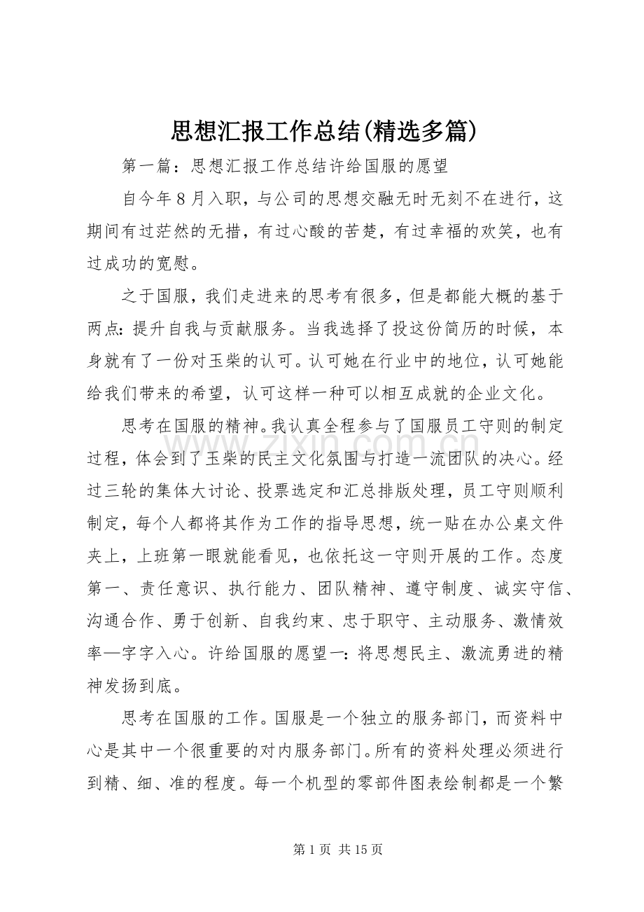 思想汇报工作总结(多篇) .docx_第1页