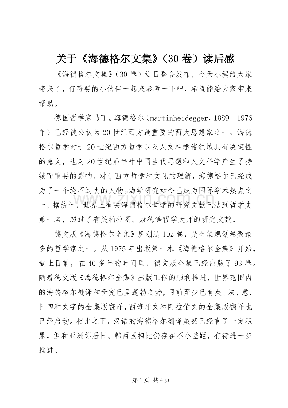 关于《海德格尔文集》（30卷）读后心得.docx_第1页