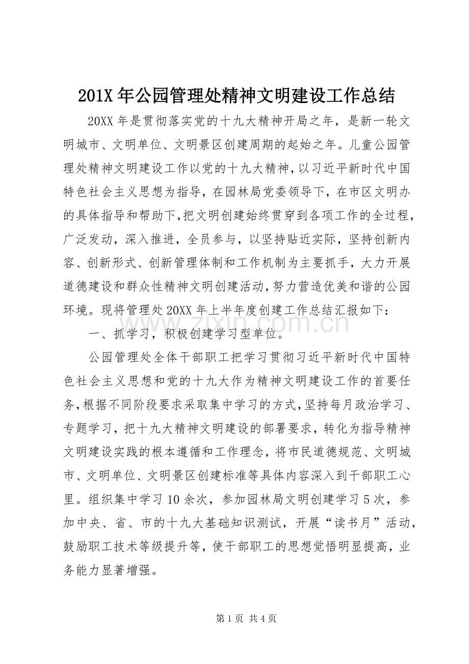 202X年公园管理处精神文明建设工作总结.docx_第1页