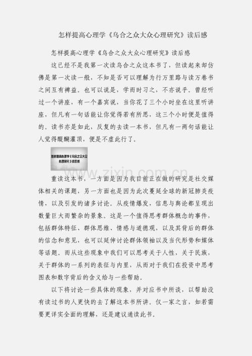 怎样提高心理学《乌合之众大众心理研究》读后感.docx