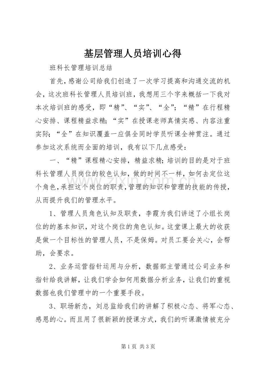 基层管理人员培训心得.docx_第1页