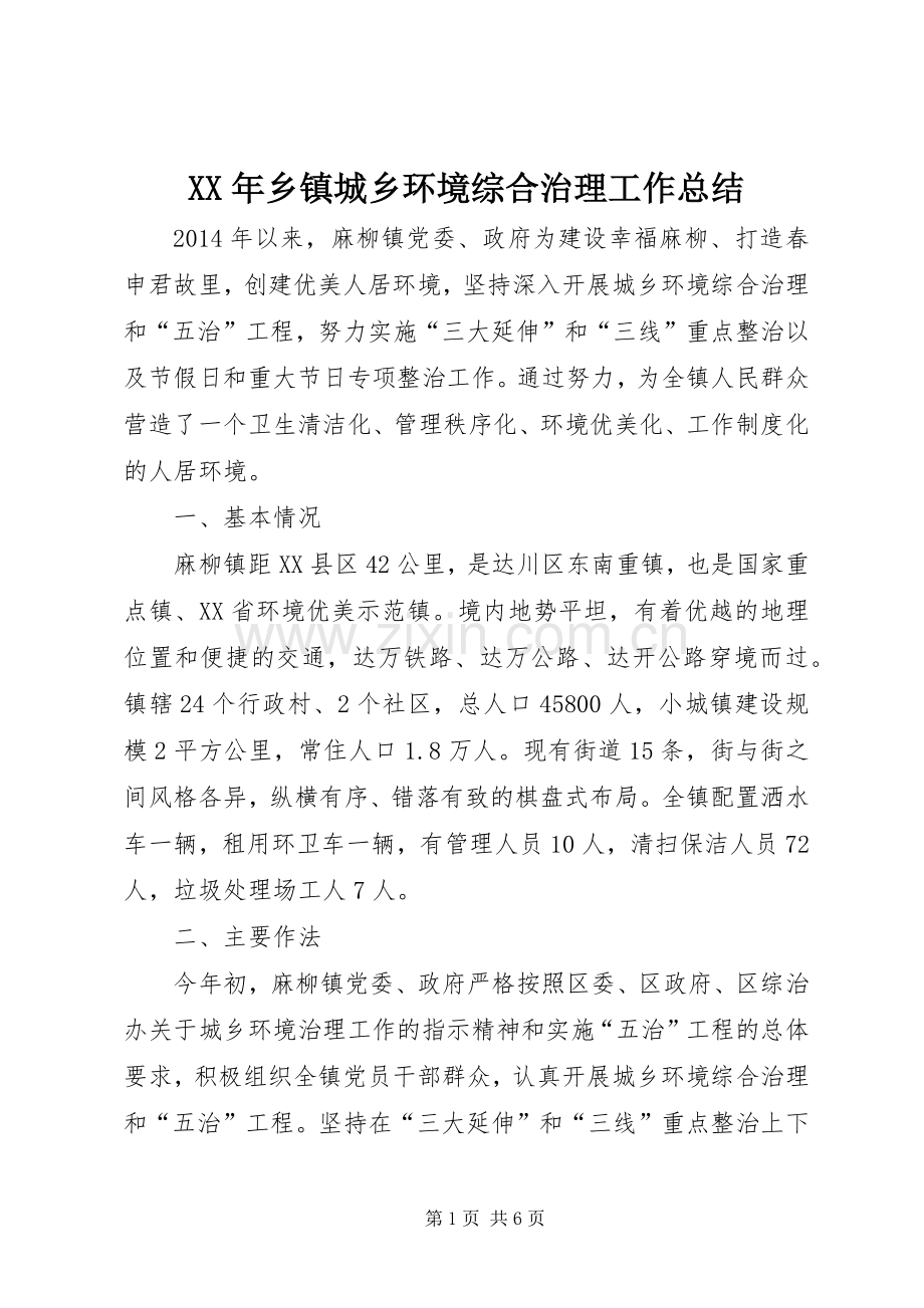 XX年乡镇城乡环境综合治理工作总结 .docx_第1页