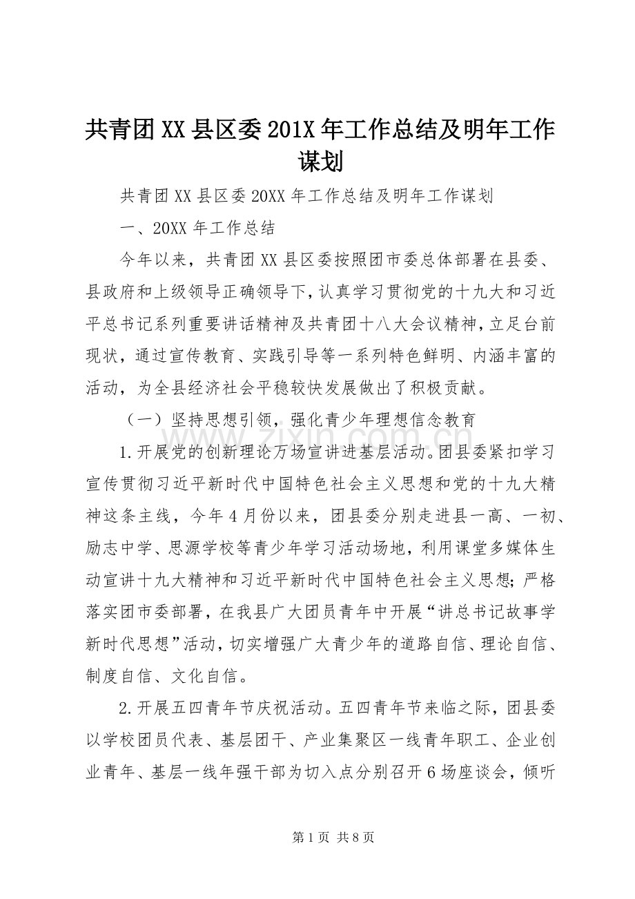 共青团XX县区委202X年工作总结及明年工作谋划.docx_第1页