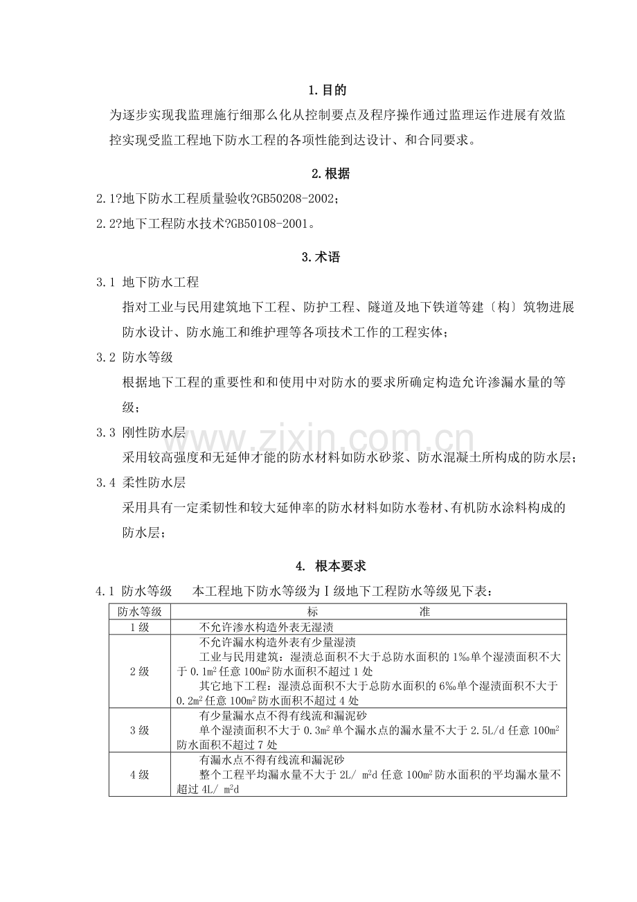 地下防水工程监理实施细则3.doc_第3页