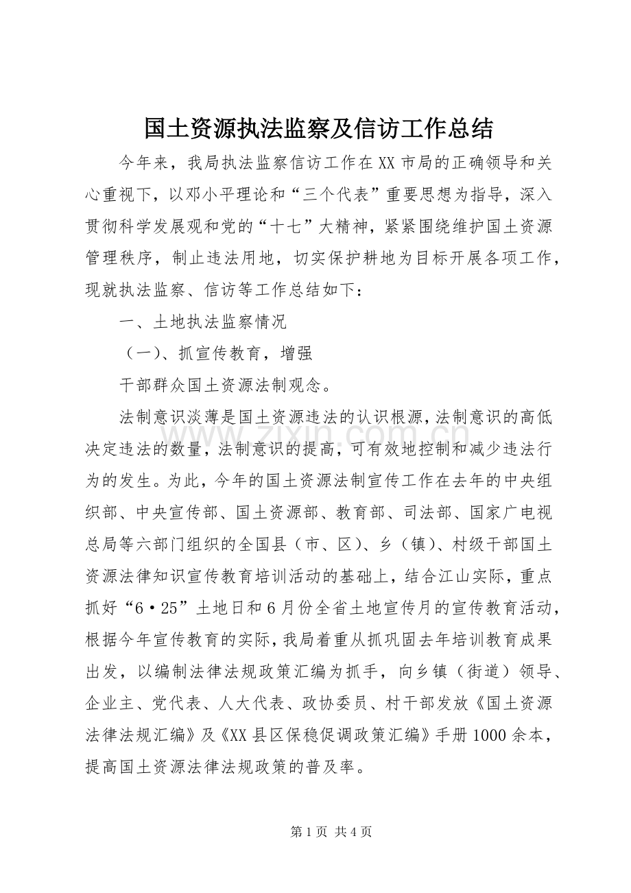 国土资源执法监察及信访工作总结 .docx_第1页