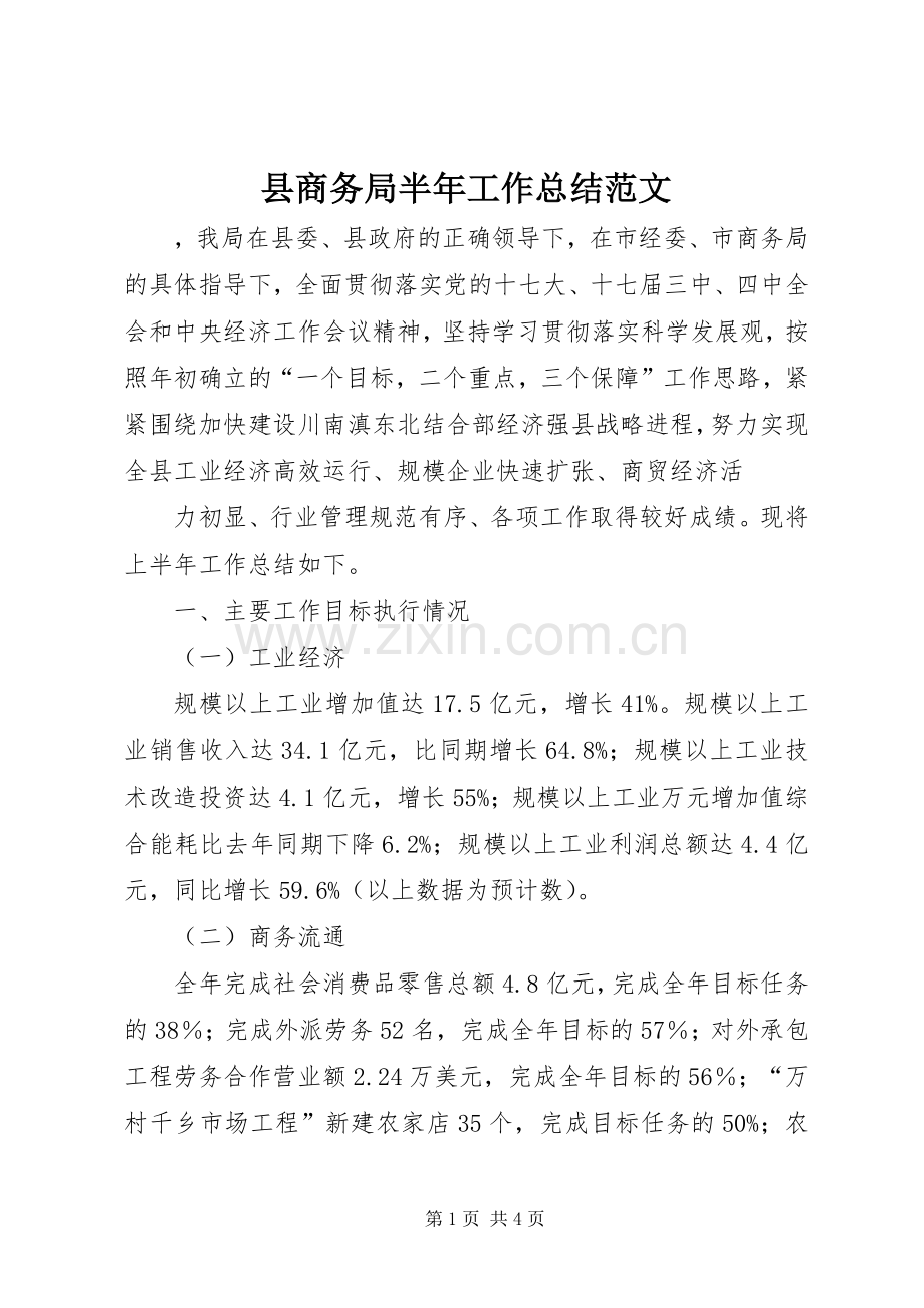 县商务局半年工作总结范文 .docx_第1页