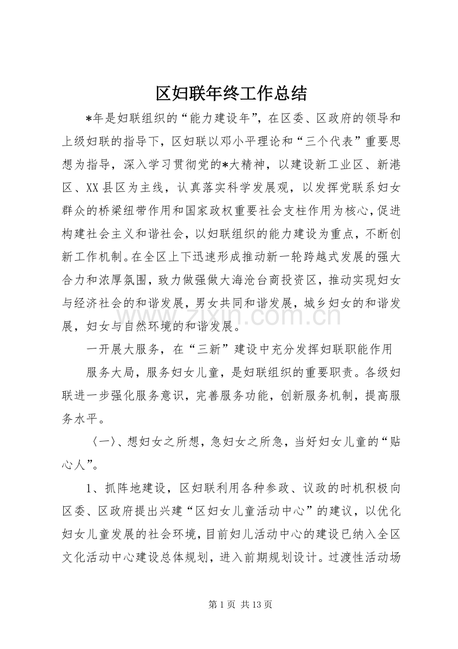 区妇联年终工作总结 .docx_第1页