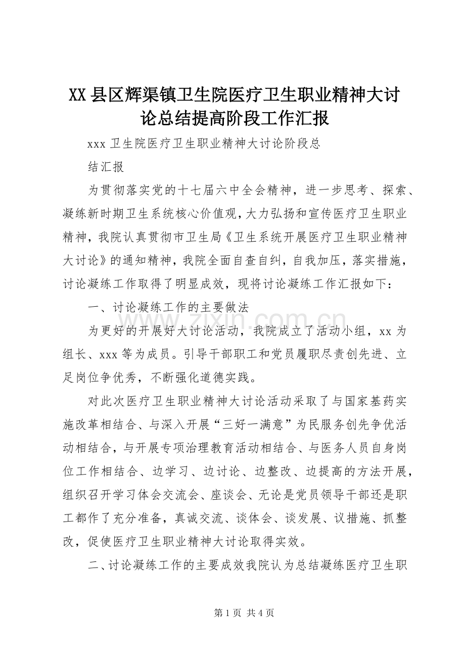 XX县区辉渠镇卫生院医疗卫生职业精神大讨论总结提高阶段工作汇报 .docx_第1页