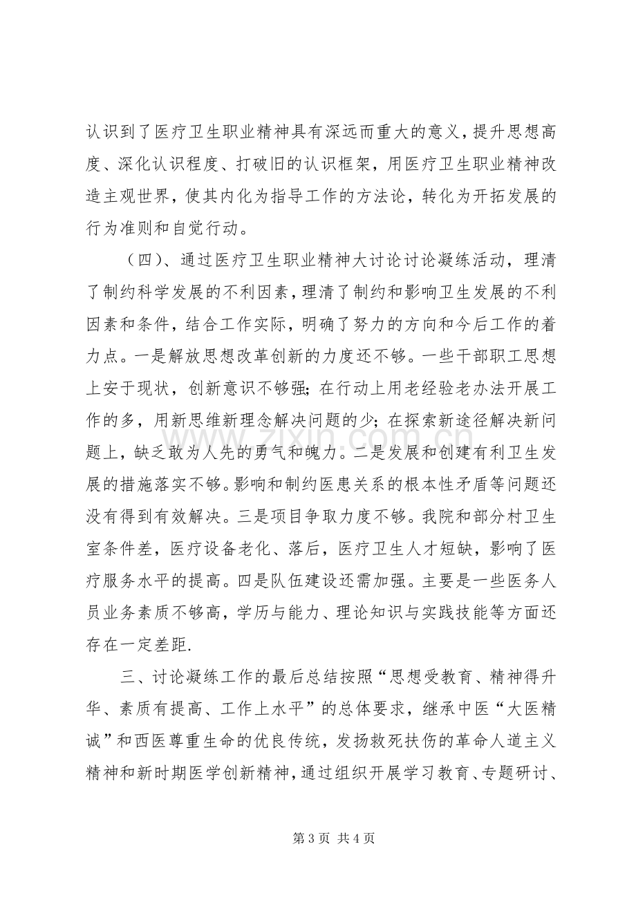 XX县区辉渠镇卫生院医疗卫生职业精神大讨论总结提高阶段工作汇报 .docx_第3页