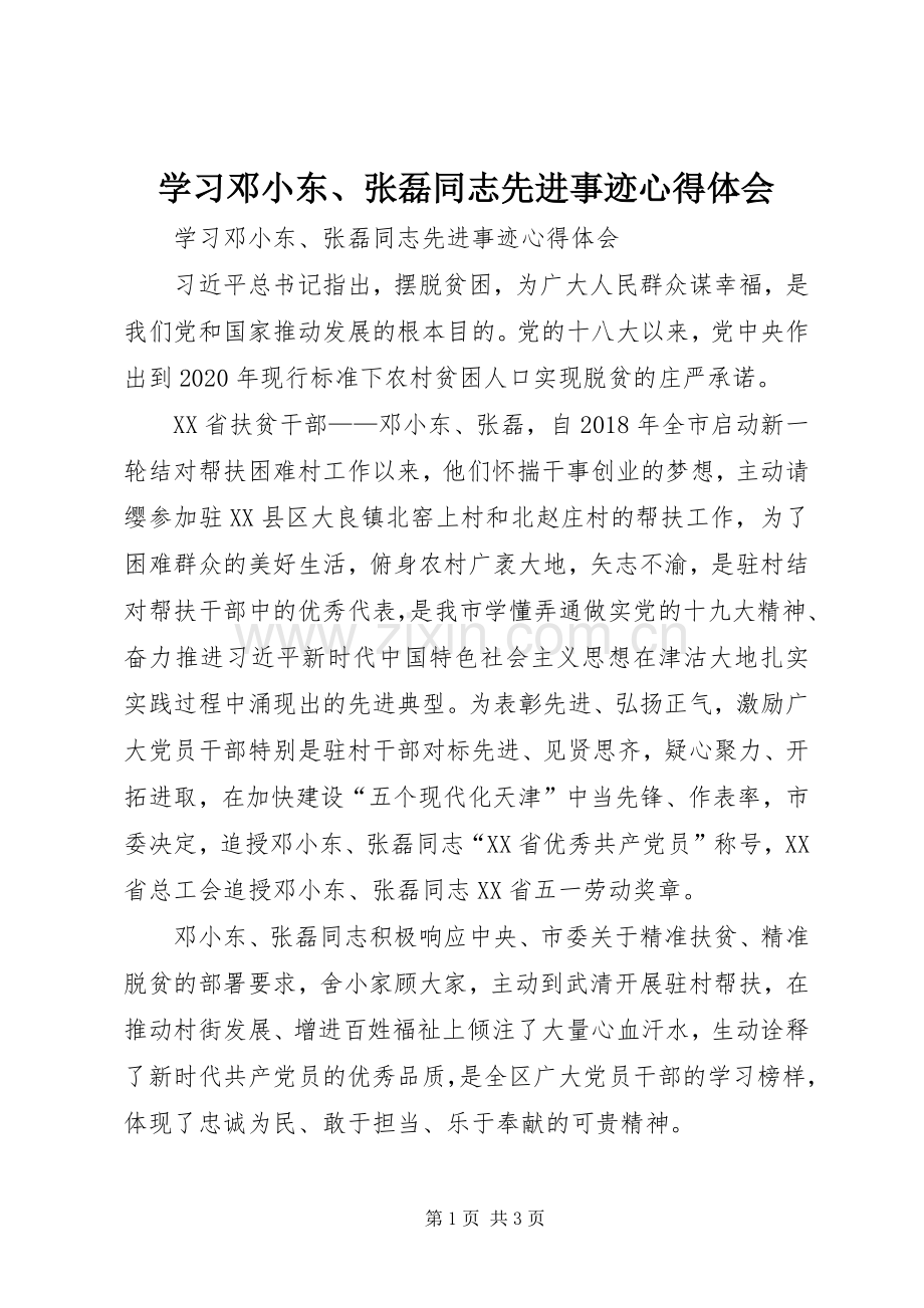 学习邓小东、张磊同志先进事迹体会心得.docx_第1页