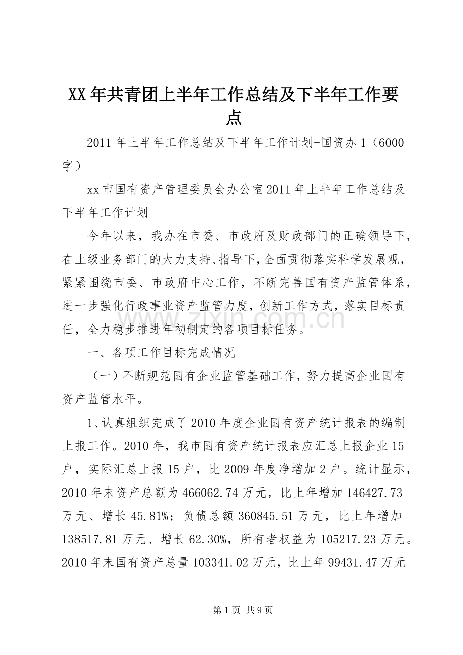 XX年共青团上半年工作总结及下半年工作要点 .docx_第1页