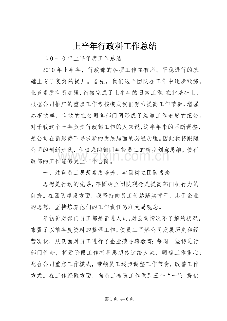 上半年行政科工作总结 .docx_第1页