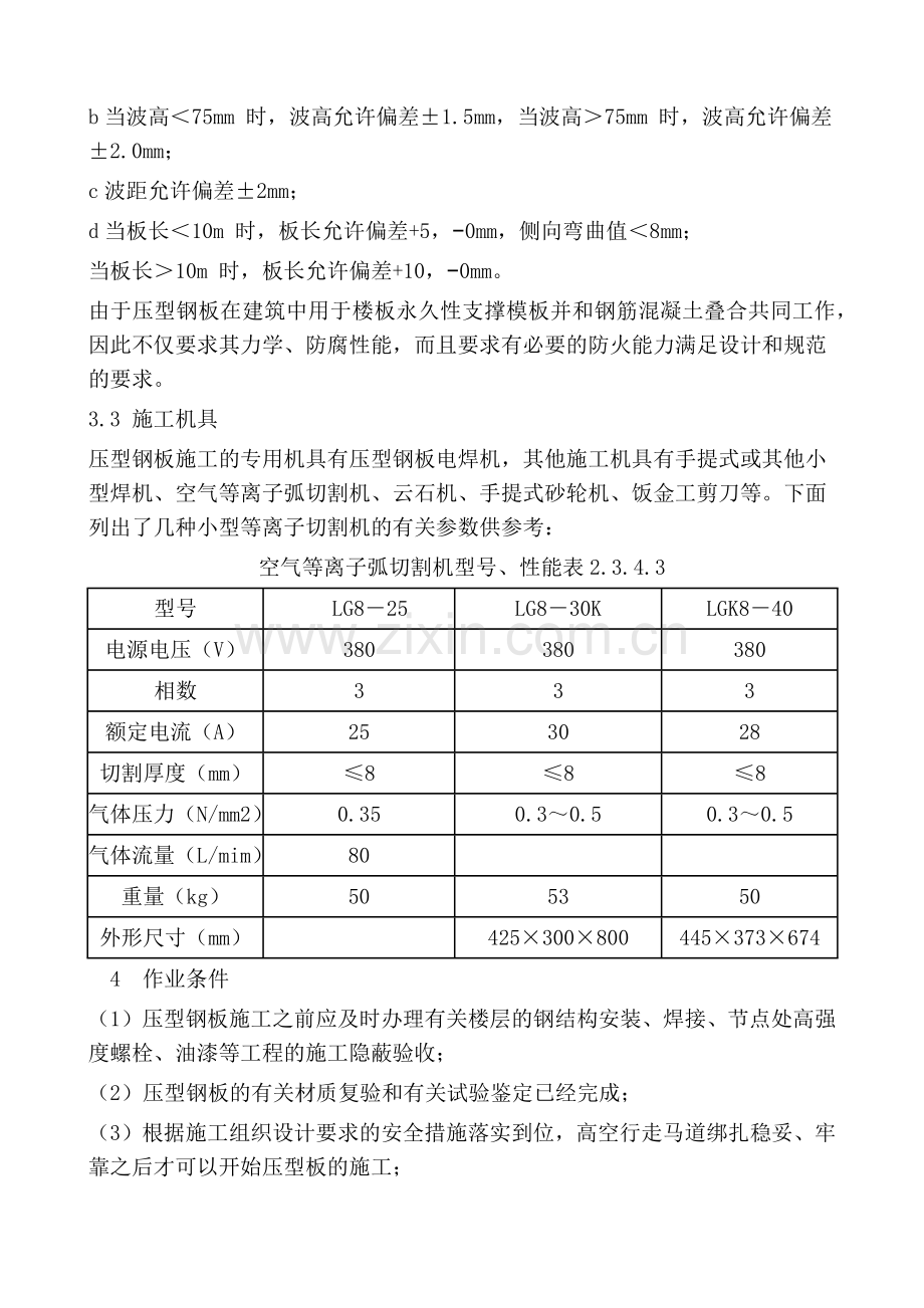 压型钢板组合楼板(楼承板)安装施工工艺标准.docx_第3页