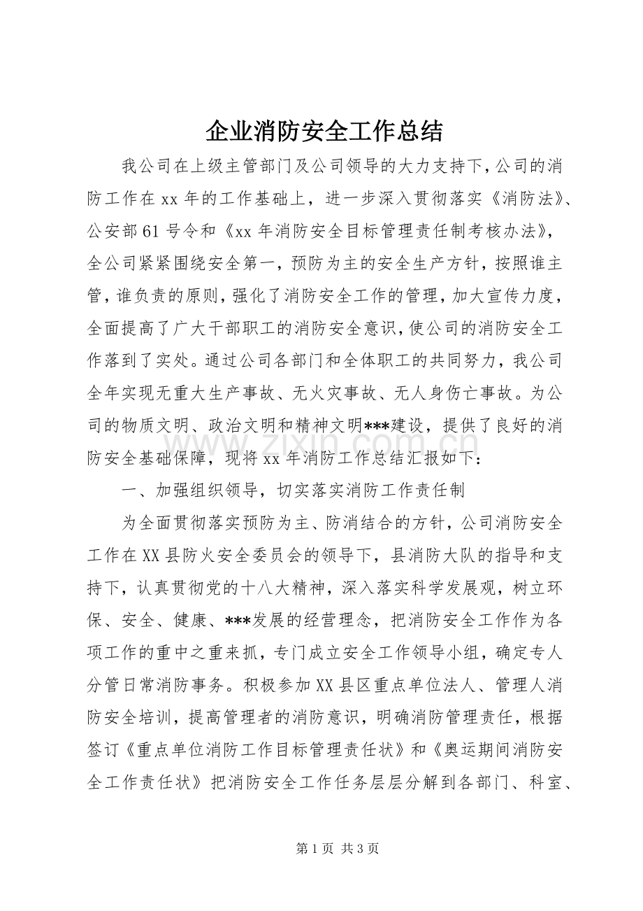 企业消防安全工作总结 .docx_第1页