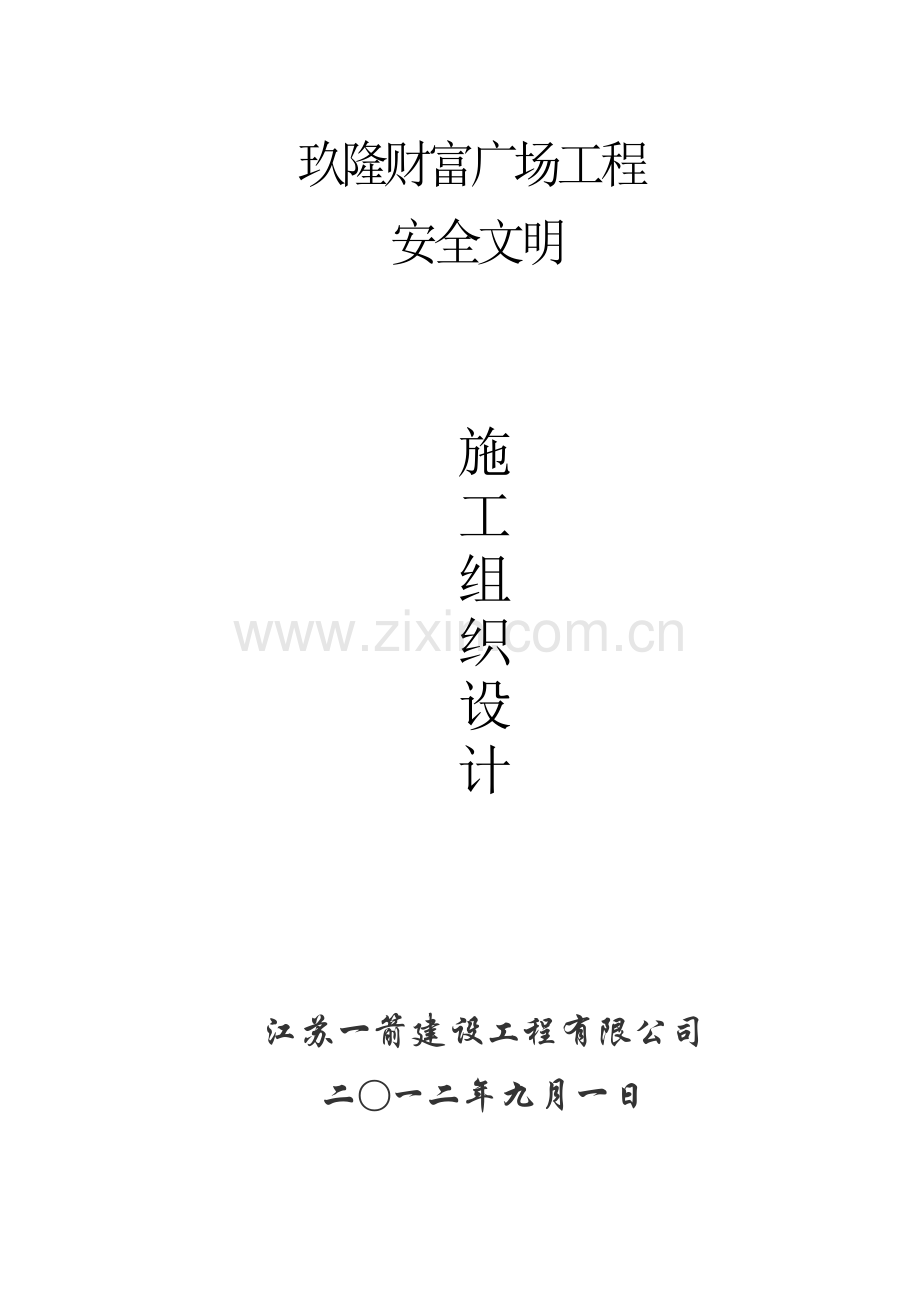 安全文明施工组织设计2.docx_第1页