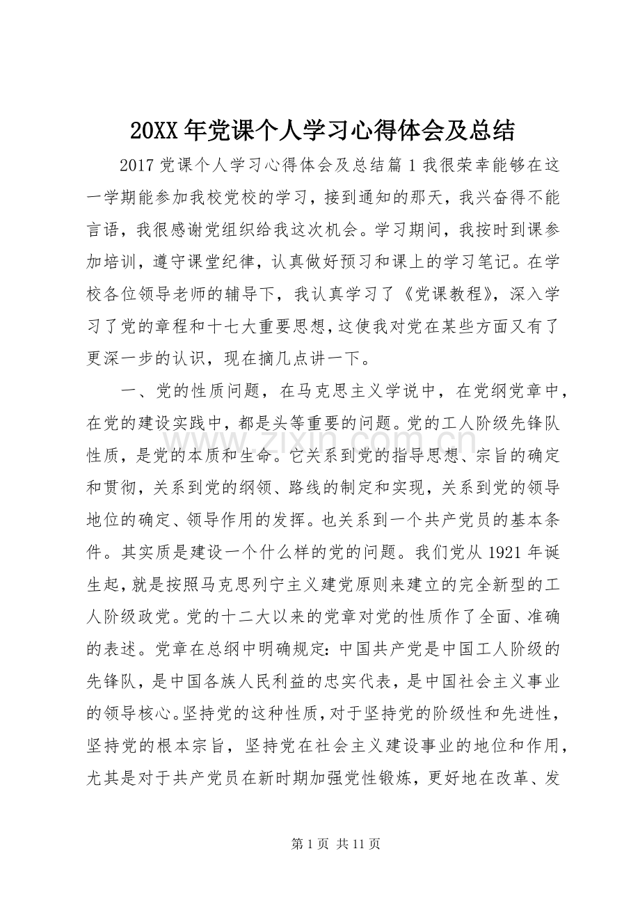 20XX年党课个人学习心得体会及总结 .docx_第1页