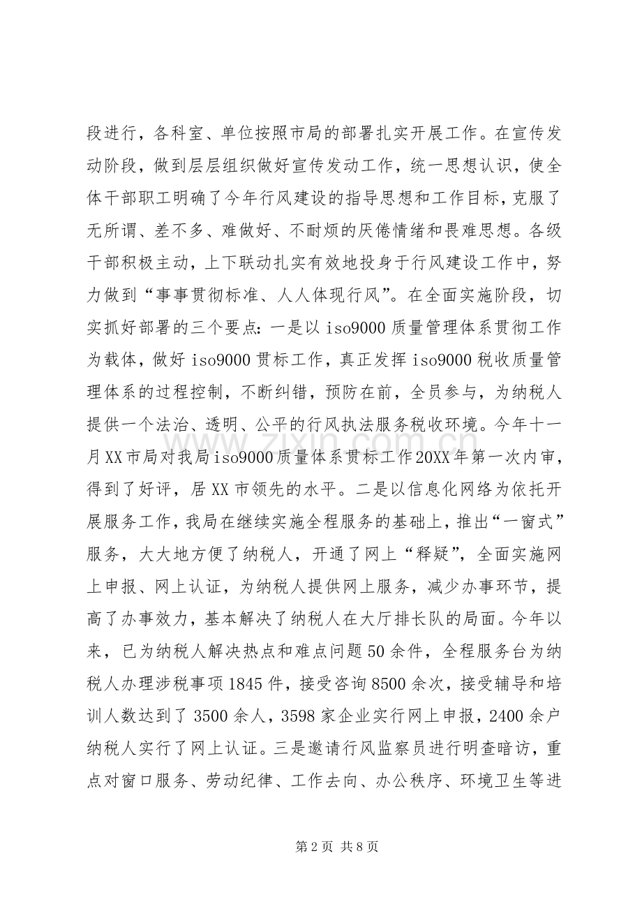 全市国税系统202X年行风建设工作总结.docx_第2页