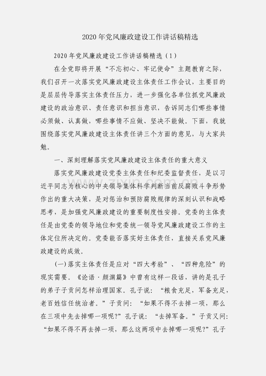 2020年党风廉政建设工作讲话稿.docx_第1页