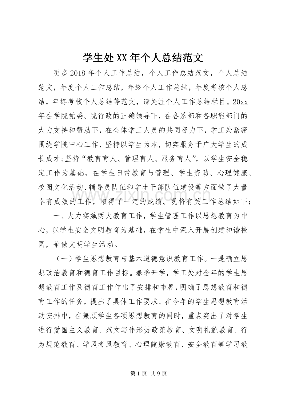 学生处XX年个人总结范文 .docx_第1页